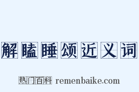 解瞌睡颂近义词是什么意思的图片